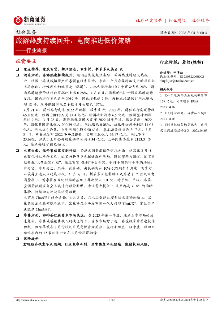 浙商证券：社会服务行业周报：旅游热度持续回升，电商推进低价策略
