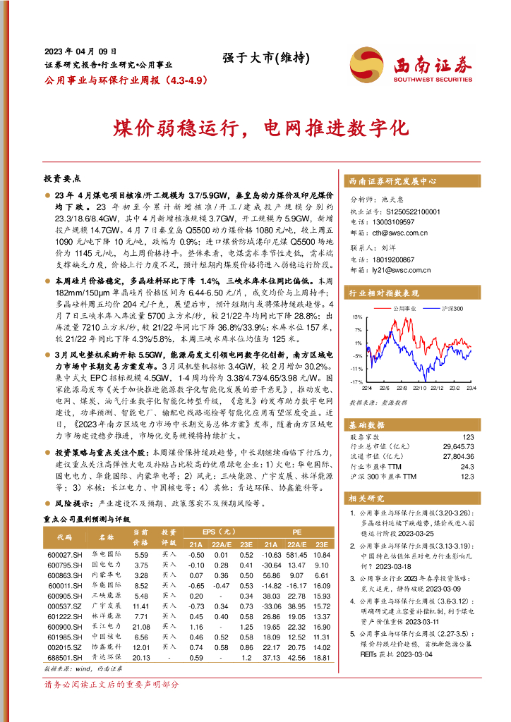 西南证券：公用事业与环保行业周报：煤价弱稳运行，电网推进<em>数<em>字化</em></em> 海报