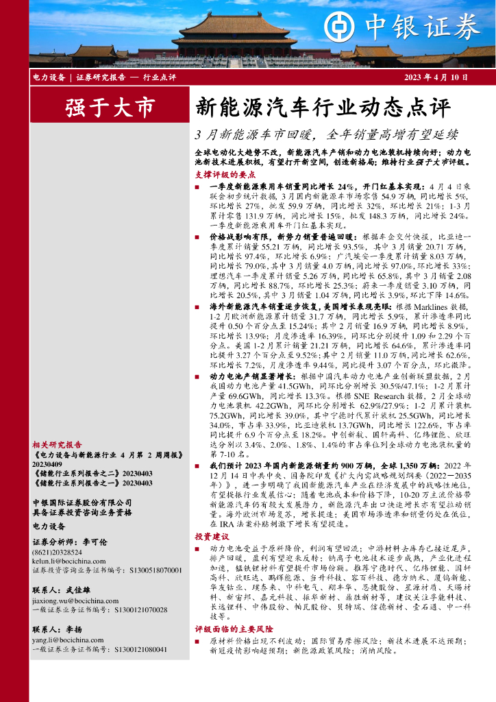 中银证券：新能源汽车行业动态点评：3月新能源车市回暖，全年销量高增有望延续