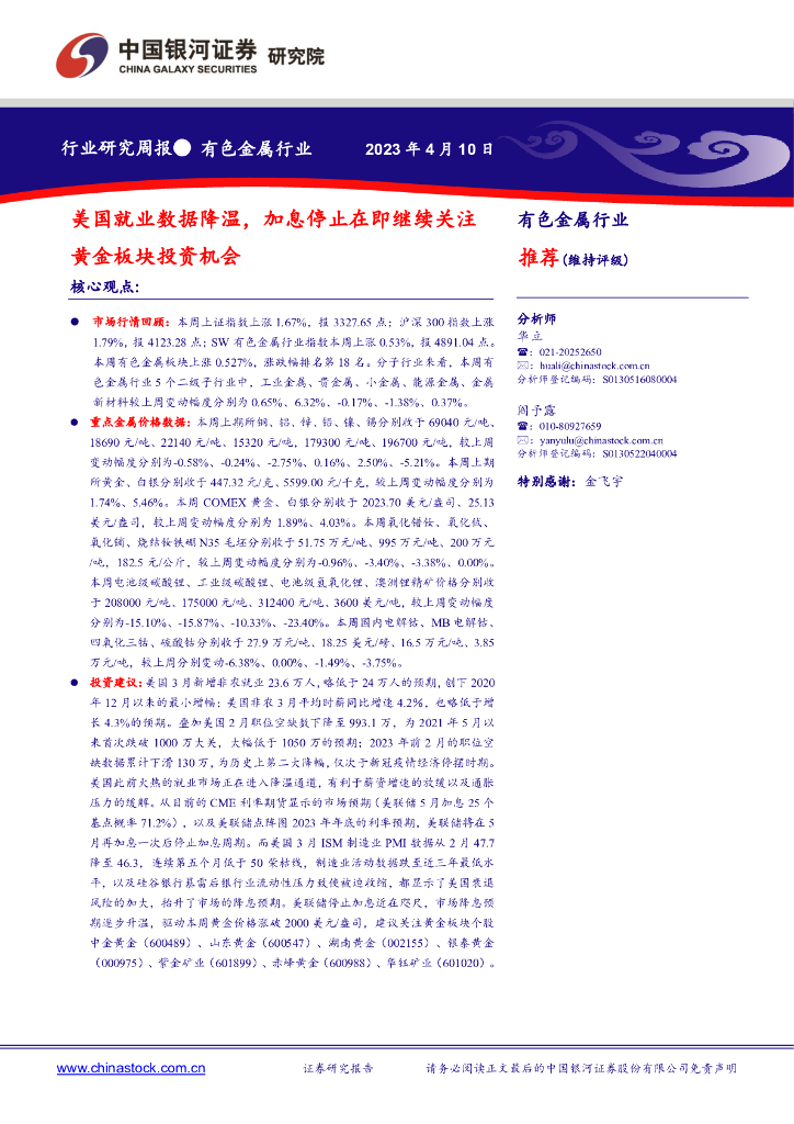 中国银河：有色金属行业行业研究周报：美国就业数据降温，加息停止在即继续关注黄金板块投资机会