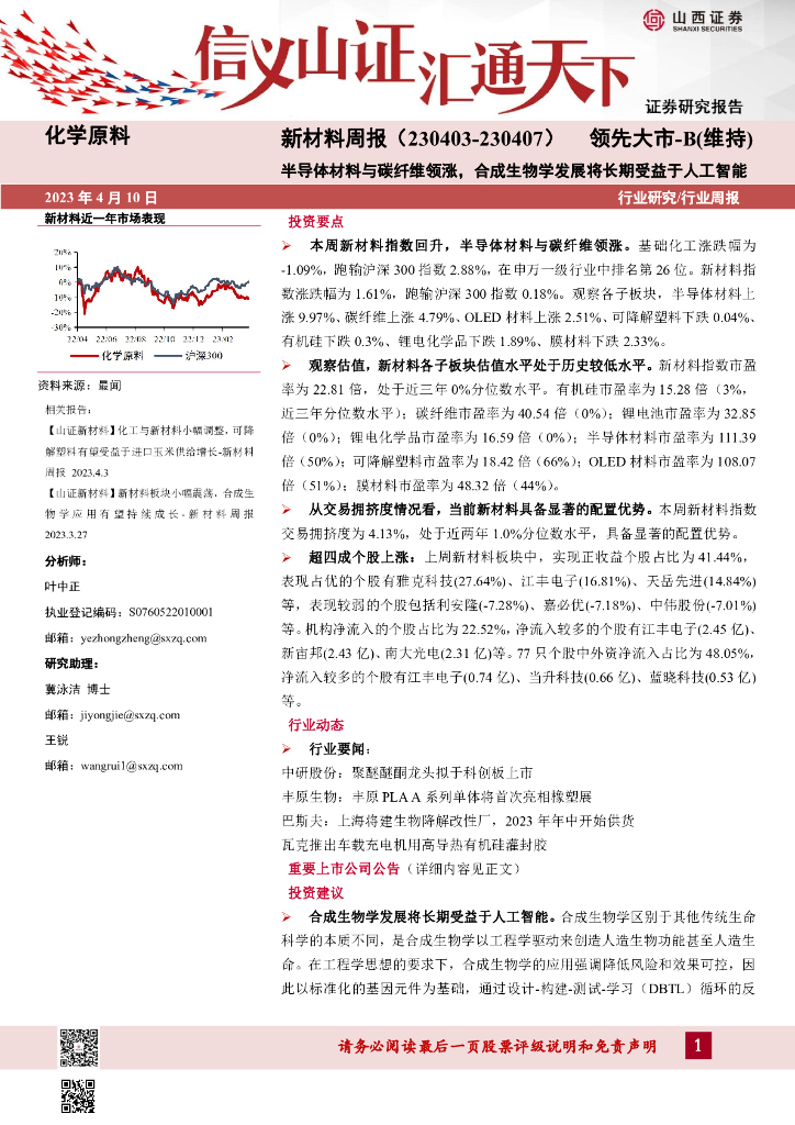 山西证券：新材料周报：半导体材料与碳纤维领涨，合成生物学发展将长期受益于人工智能