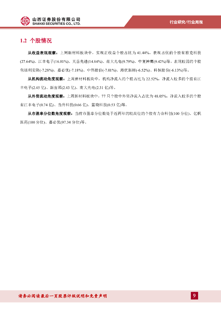 山西证券：新材料周报：半导体材料与碳纤维领涨，合成生物学发展将长期受益于人工智能_第9页