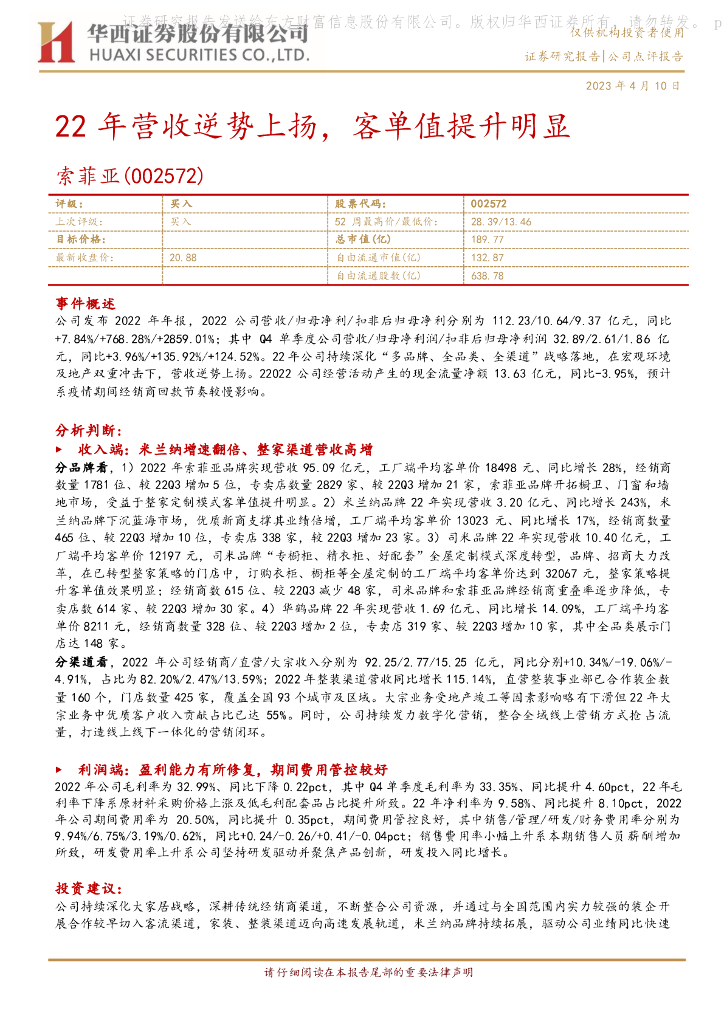 华西证券：索菲亚（002572）-22年营收逆势上扬，客单值提升明显 海报