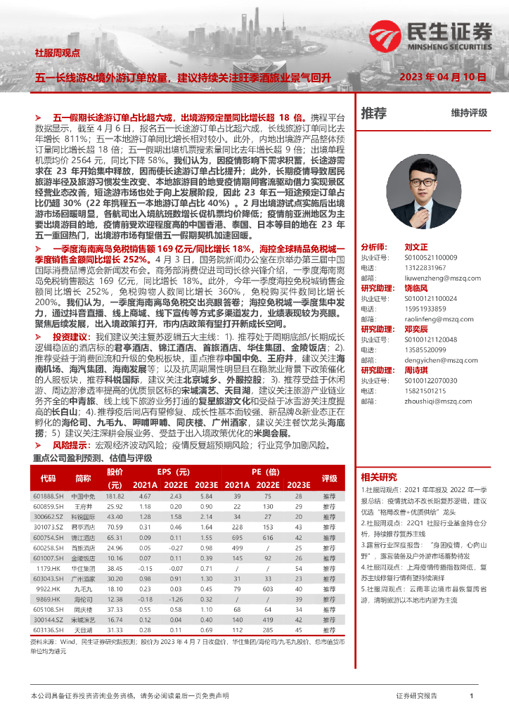 民生证券：社服周观点：五一长线游&境外游订单放量，建议持续关注旺季酒旅业景气回升