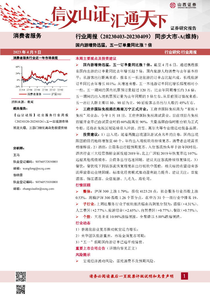 山西证券：消费者服务行业周报：国内游增势迅猛，五一订单量同比涨7倍