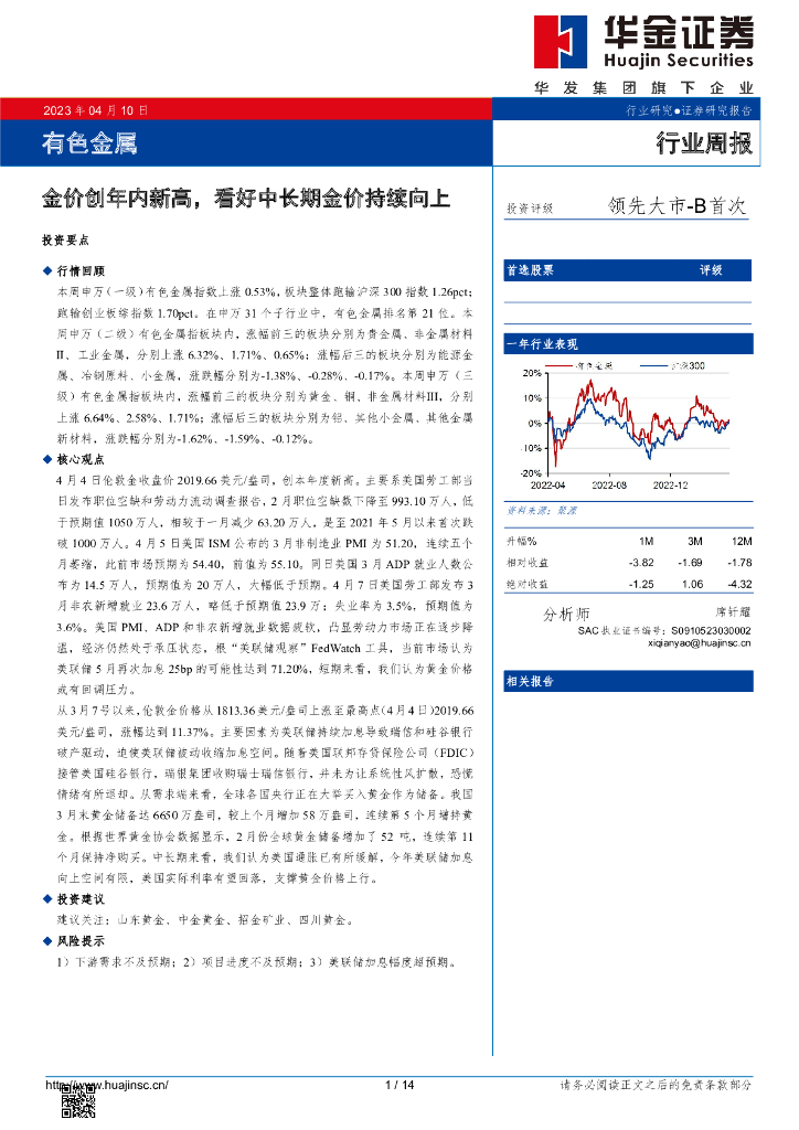 华金证券：有色金属行业周报：金价创年内新高，看好中长期金价持续向上
