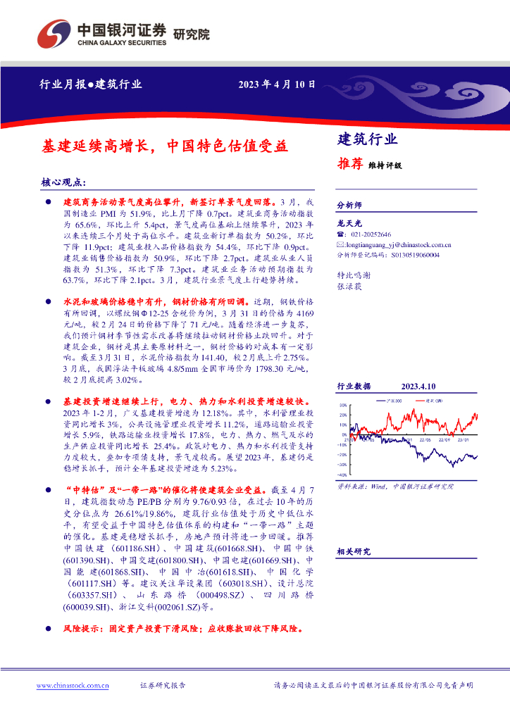 中国银河：建筑行业行业月报：基建延续高增长，中国特色估值受益