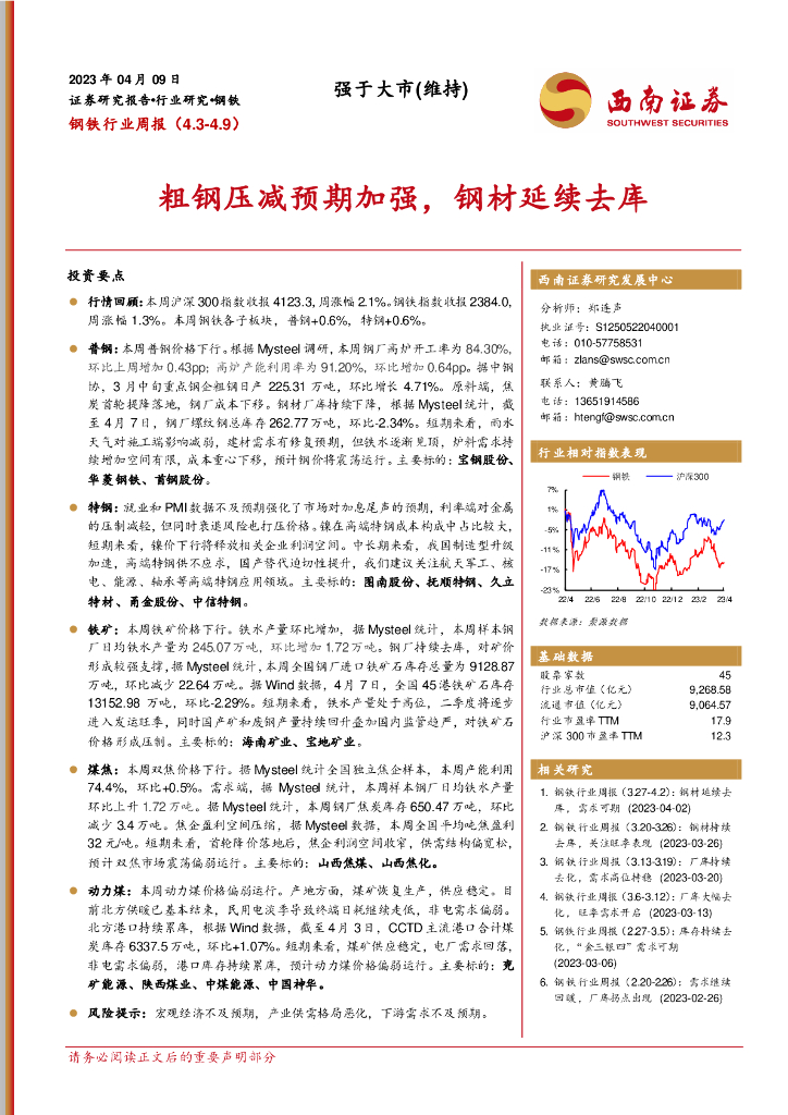 西南证券：钢铁行业周报：粗钢压减预期加强，钢材延续去库