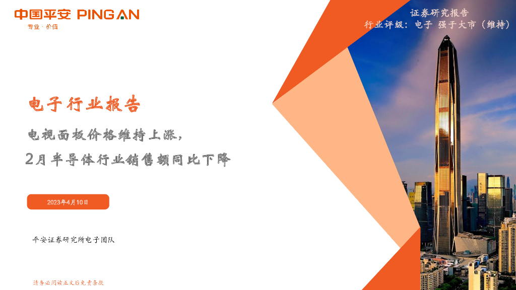 平安证券：电子行业报告：电视面板价格维持上涨，2月半导体行业销售额同比下降