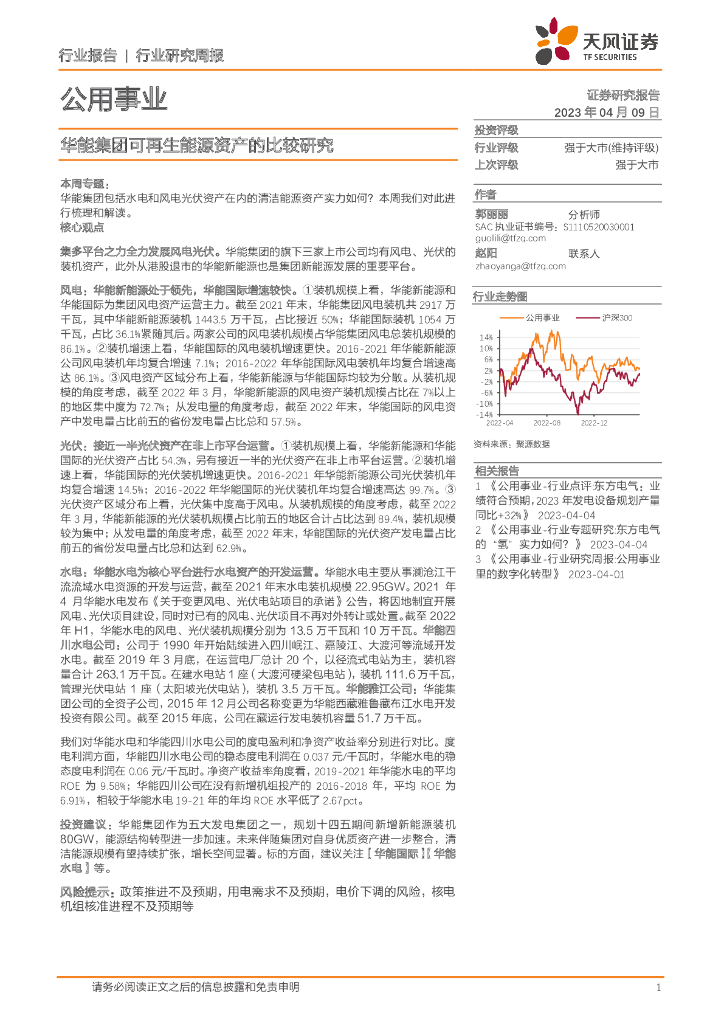 天风证券：公用事业行业研究周报：华能集团可再生能源资产的比较研究