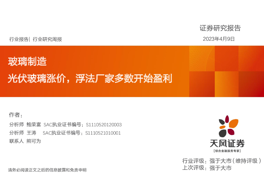 天风证券：玻璃制造行业研究周报：光伏玻璃涨价，浮法厂家多数开始盈利