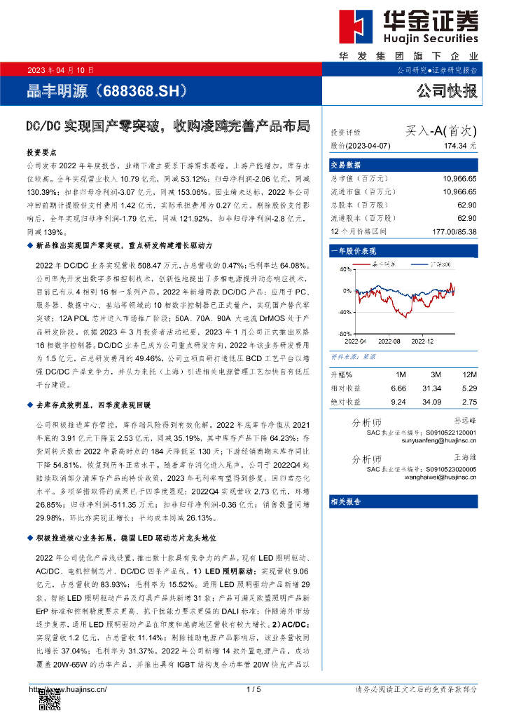 华金证券：晶丰明源（688368）-DC/DC实现国产零突破，收购凌鸥完善产品布局