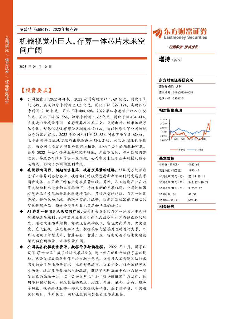 东方财富证券:罗普特(688619)-2022年报点评:机器视觉小巨人,存算一体<em>芯片</em>未来空间广阔 海报