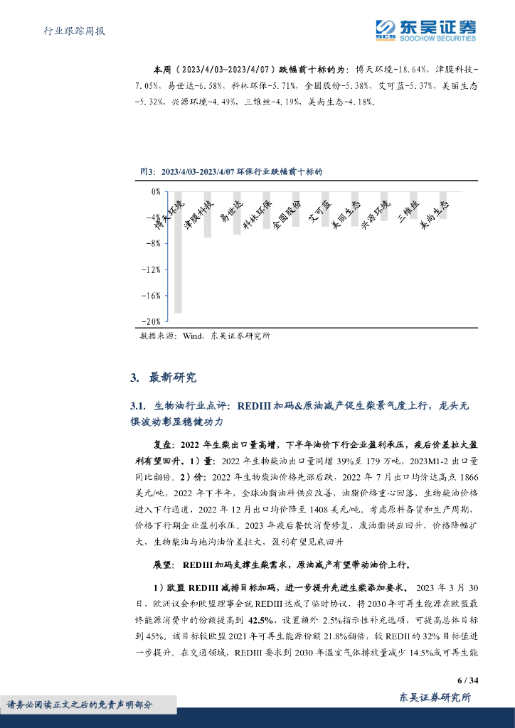 东吴证券：环保行业跟踪周报：中法联合声明关注碳中和，加快能源和气候转型，多省聚焦空气污染与臭氧防治_第6页