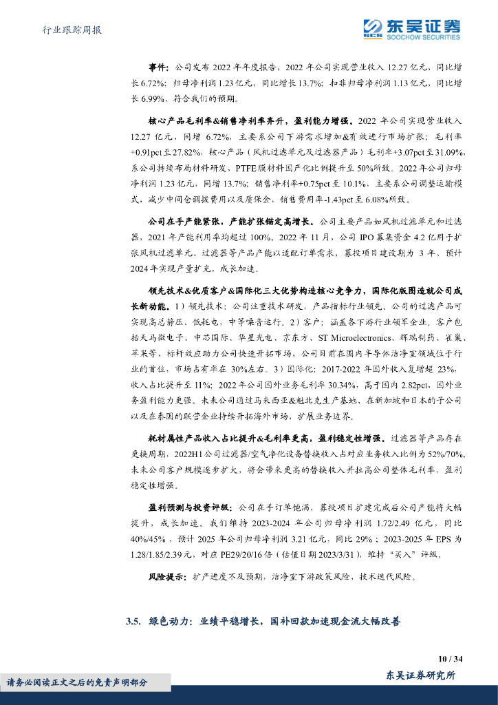 东吴证券：环保行业跟踪周报：中法联合声明关注碳中和，加快能源和气候转型，多省聚焦空气污染与臭氧防治_第10页