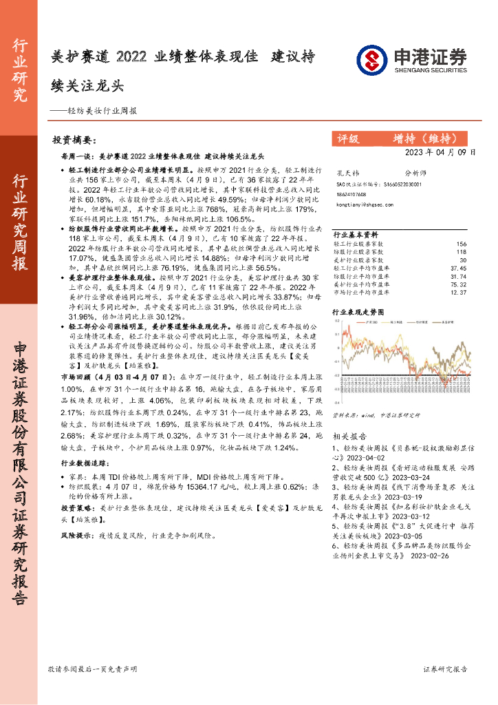 申港证券：轻纺美妆行业周报：美护赛道2022业绩整体表现佳 建议持续关注龙头