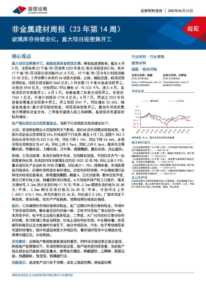 国信证券：非金属建材周报（23年第14周）：玻璃库存持续去化，重大项目迎密集开工