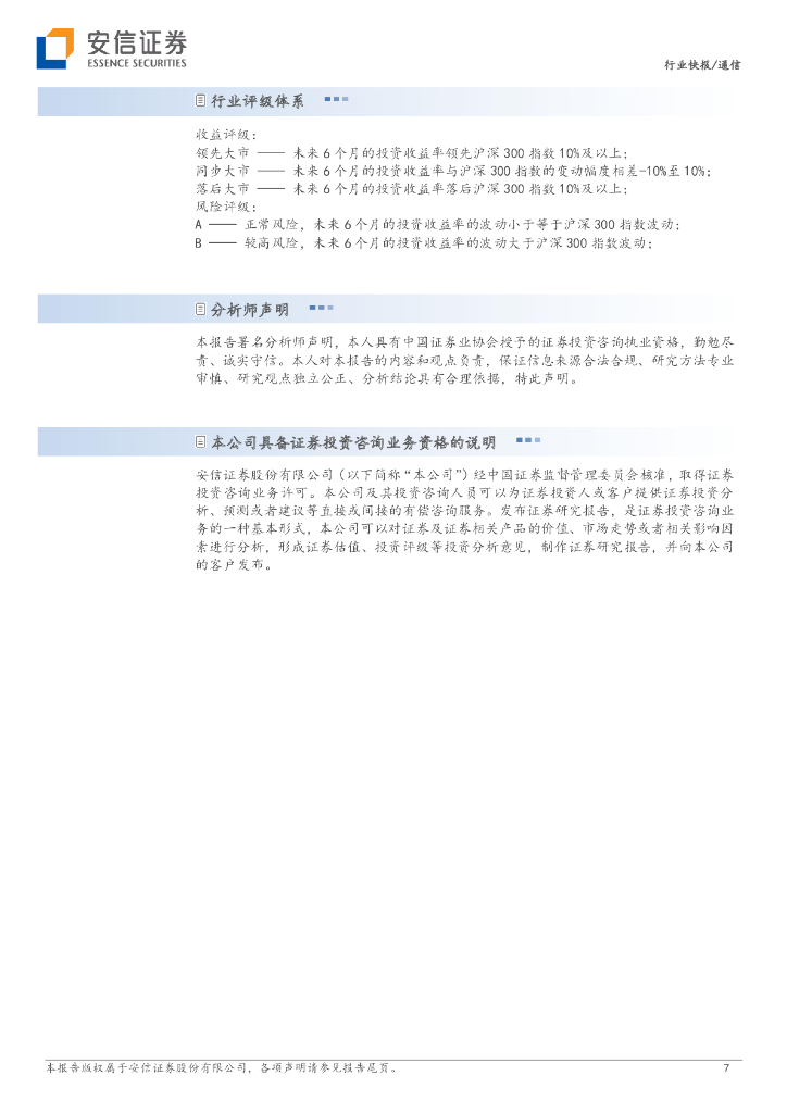 安信证券：安信通信基础设施系列报告之算力与服务器需求测算：ChatGPT提升算力需求增长中枢，超算服务器出货量有望大幅提升_第7页