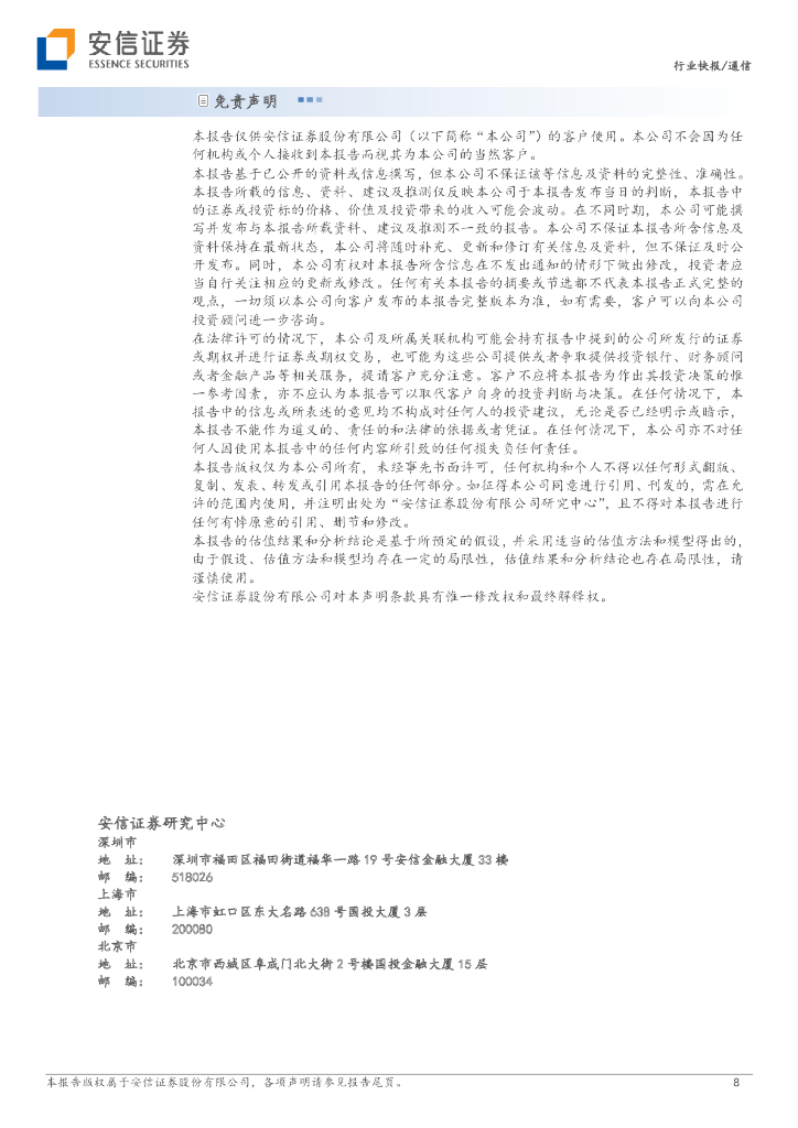 安信证券：安信通信基础设施系列报告之算力与服务器需求测算：ChatGPT提升算力需求增长中枢，超算服务器出货量有望大幅提升_第8页