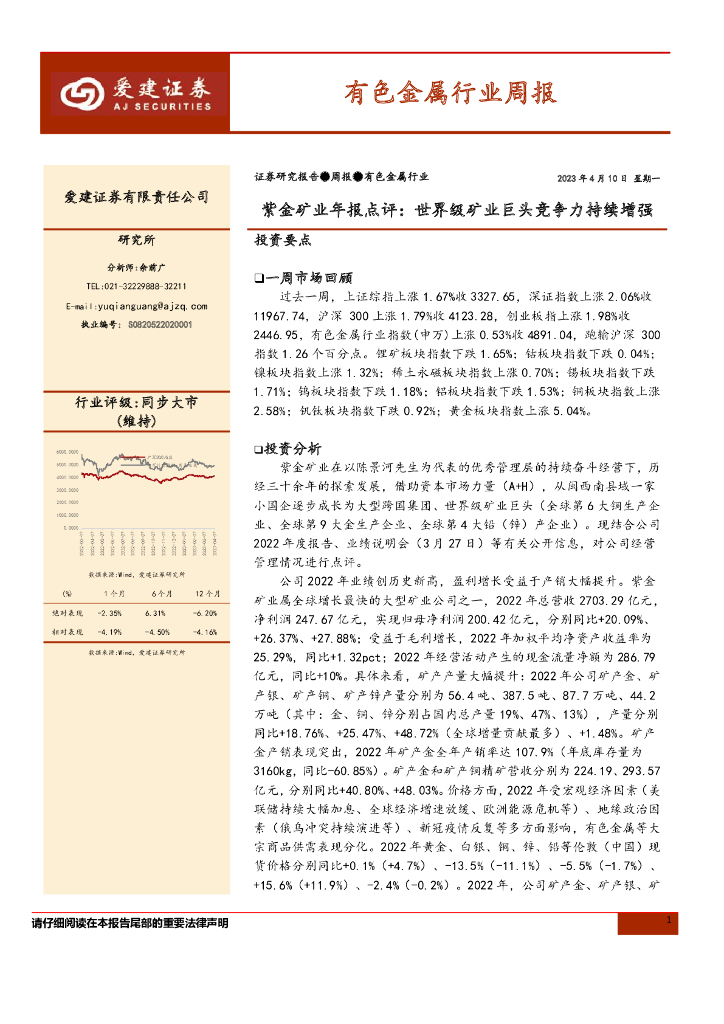 爱建证券：有色金属行业周报：紫金矿业年报点评：世界级矿业巨头竞争力持续增强