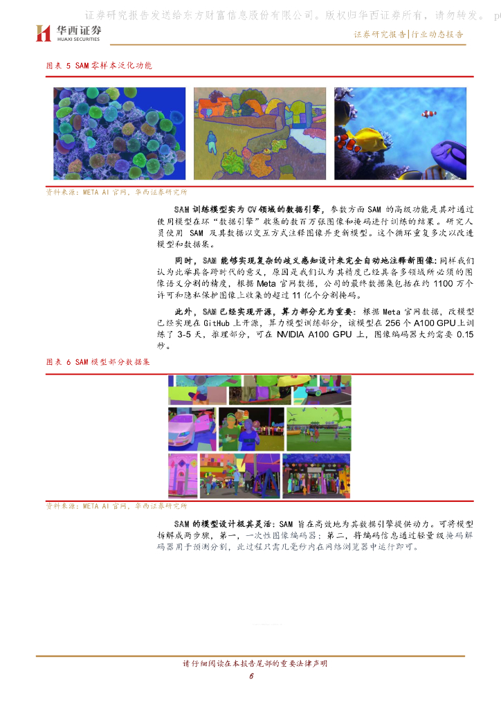 华西证券：计算机行业：SAM，机器视觉领域的ChatGPT_第6页