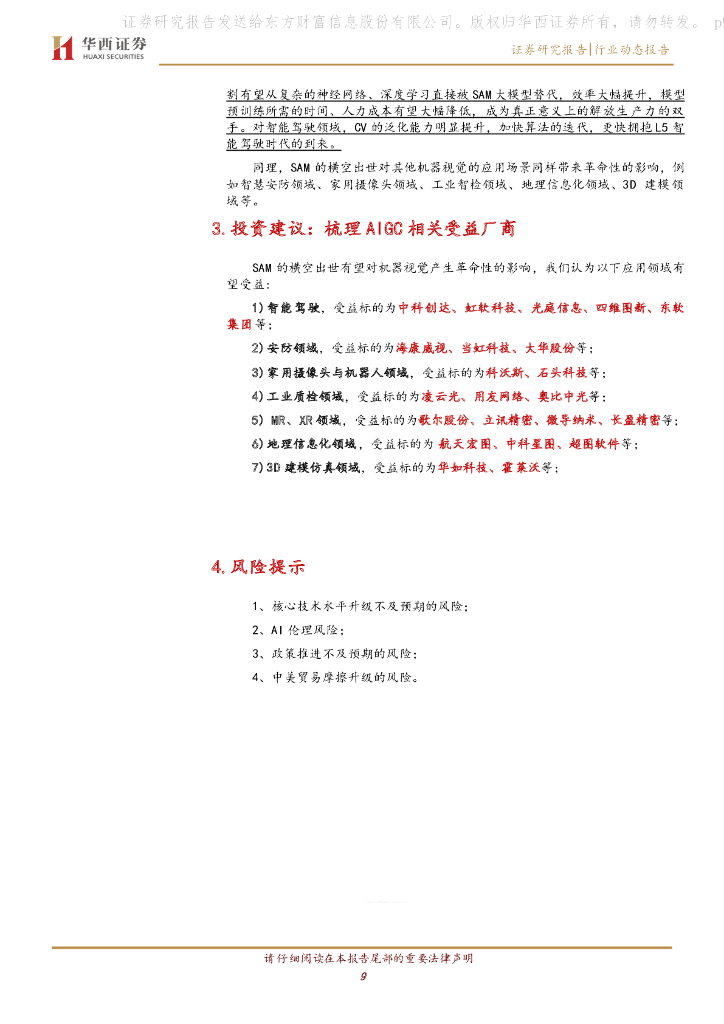 华西证券：计算机行业：SAM，机器视觉领域的ChatGPT_第9页