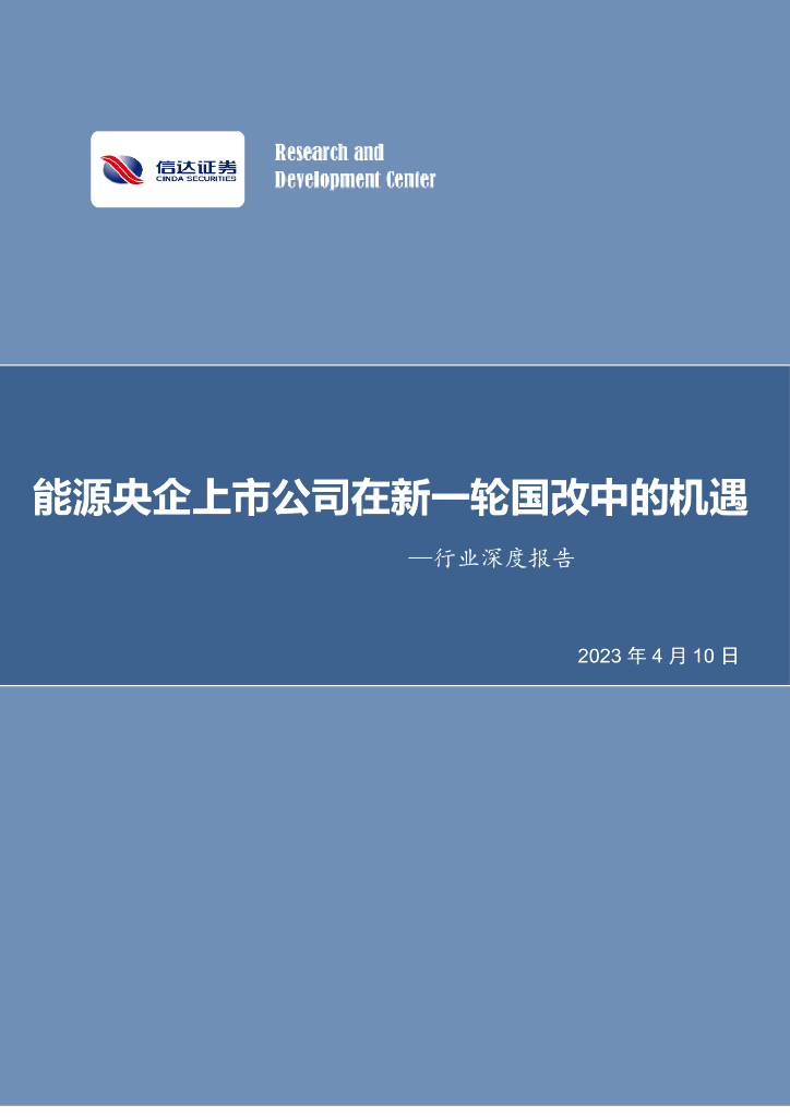 信达证券：煤炭开采行业深度报告：<em>能源</em>央企上市公司在新一轮国改中的机遇 海报