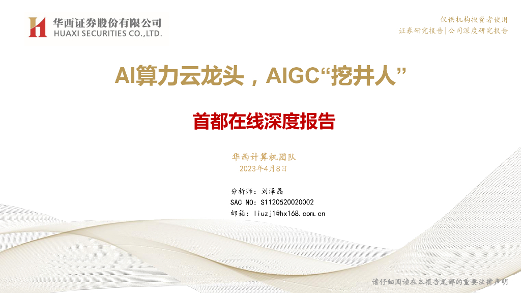 华西证券：首都在线深度报告：AI算力云龙头，AIGC“挖井人”