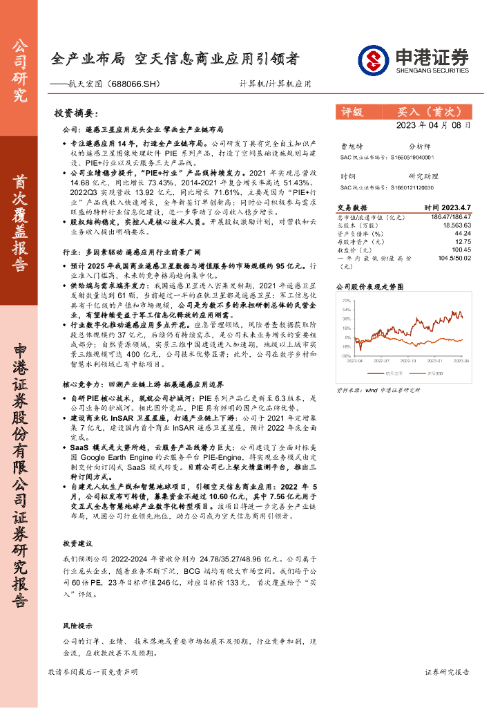 申港证券：航天宏图（688066）-全产业布局 空天信息商业应用引领者 海报
