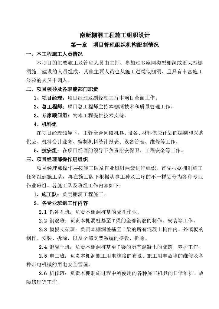 棚洞工程施工组织设计