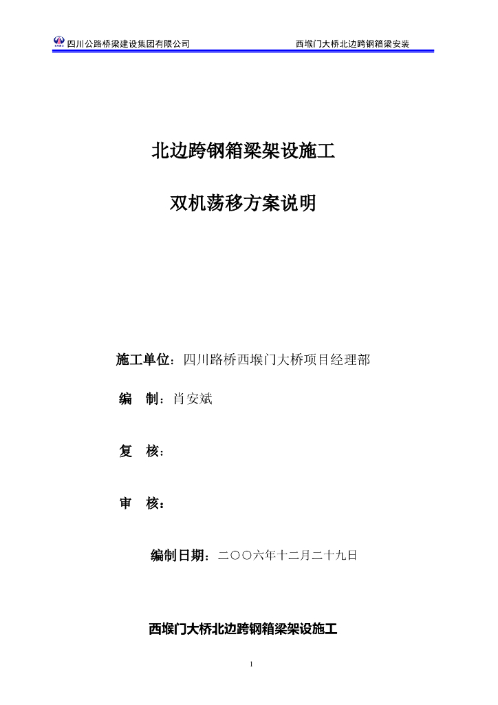 [浙江]特大型跨海桥北边跨钢箱梁架设双机荡移施工方案