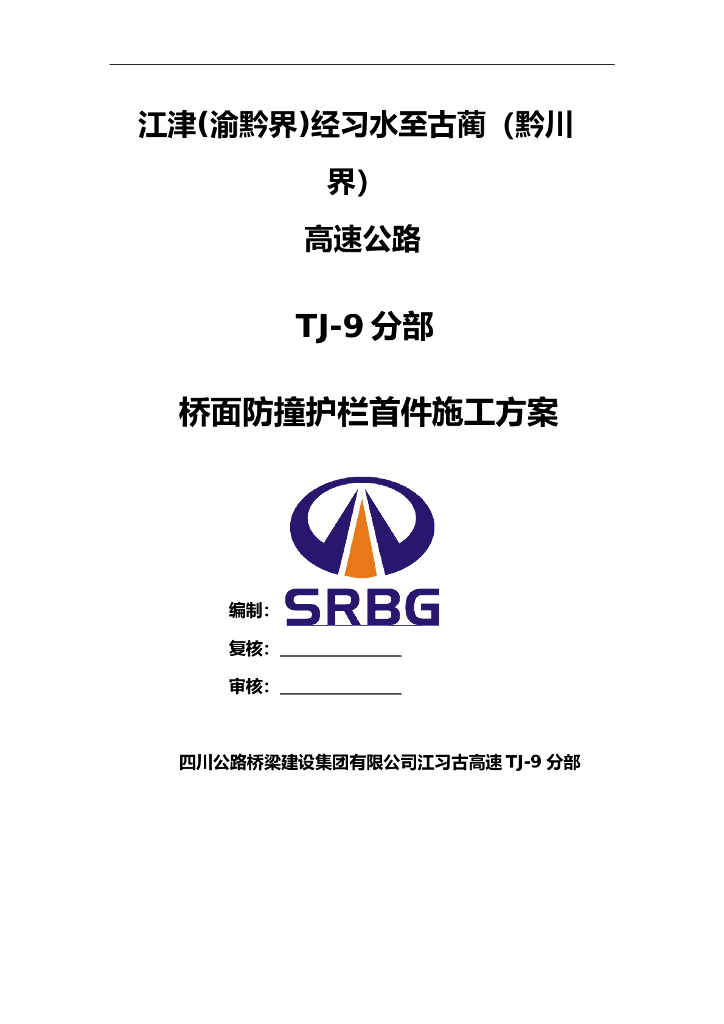 桥面钢筋砼防撞护栏模板工程专项施工方案