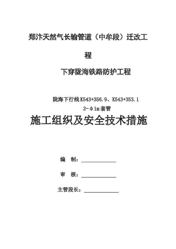 郑汴天然气管道下穿防护套管施工组织设计