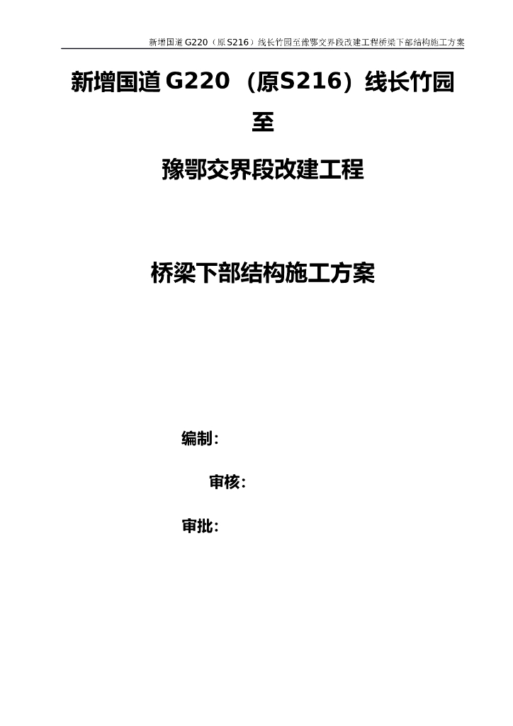 国道改建桥梁下部结构施工方案(2019)