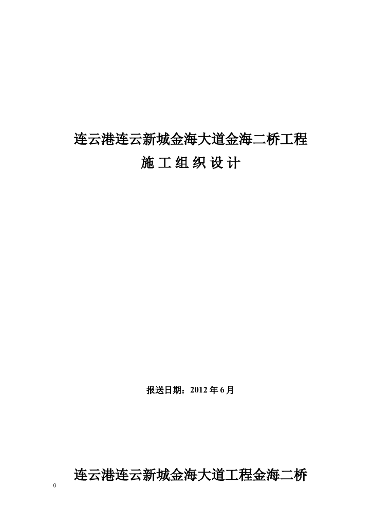连云港某桥梁工程施工组织设计（图文并茂，条理清晰，格式规范！