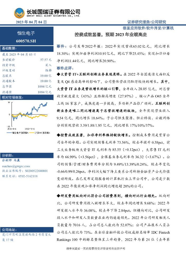 长城国瑞证券：恒生电子（600570）-控费成效显著，预期2023年业绩高走 海报