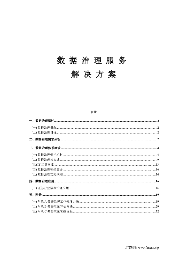 数据治理服务解决方案