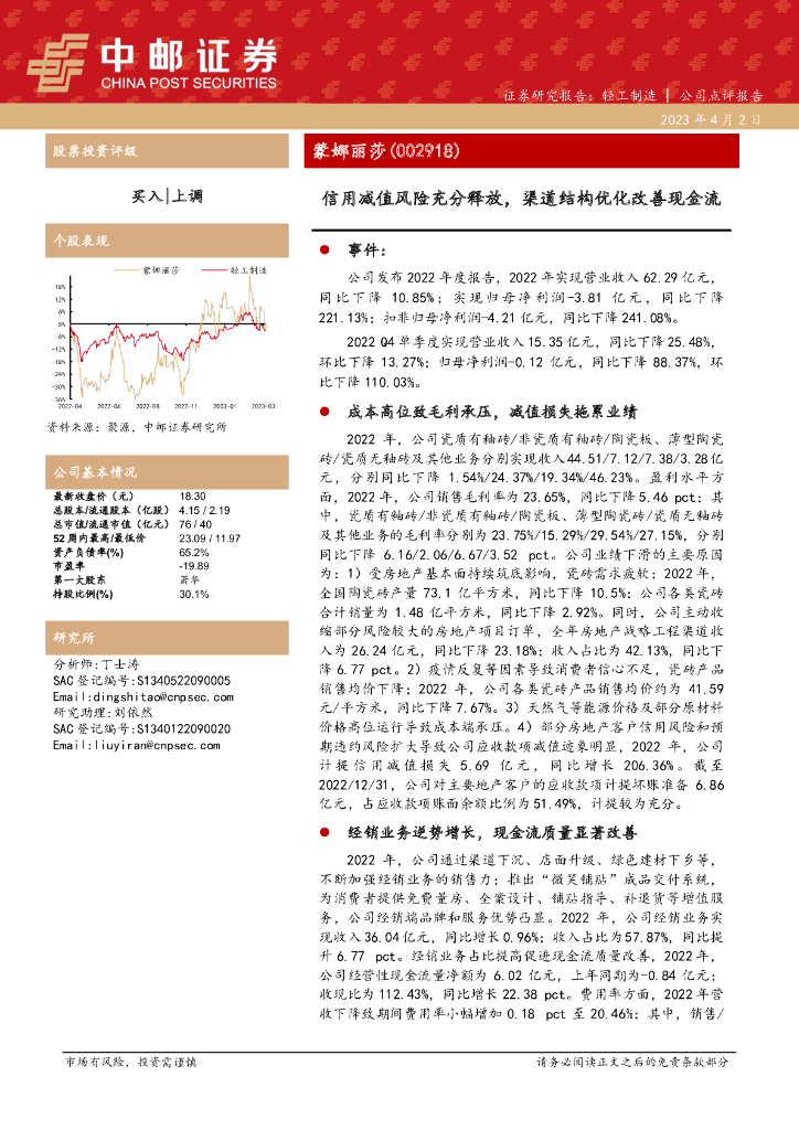 中邮证券：蒙娜丽莎（002918）-信用减值风险充分释放，渠道结构优化改善现金流