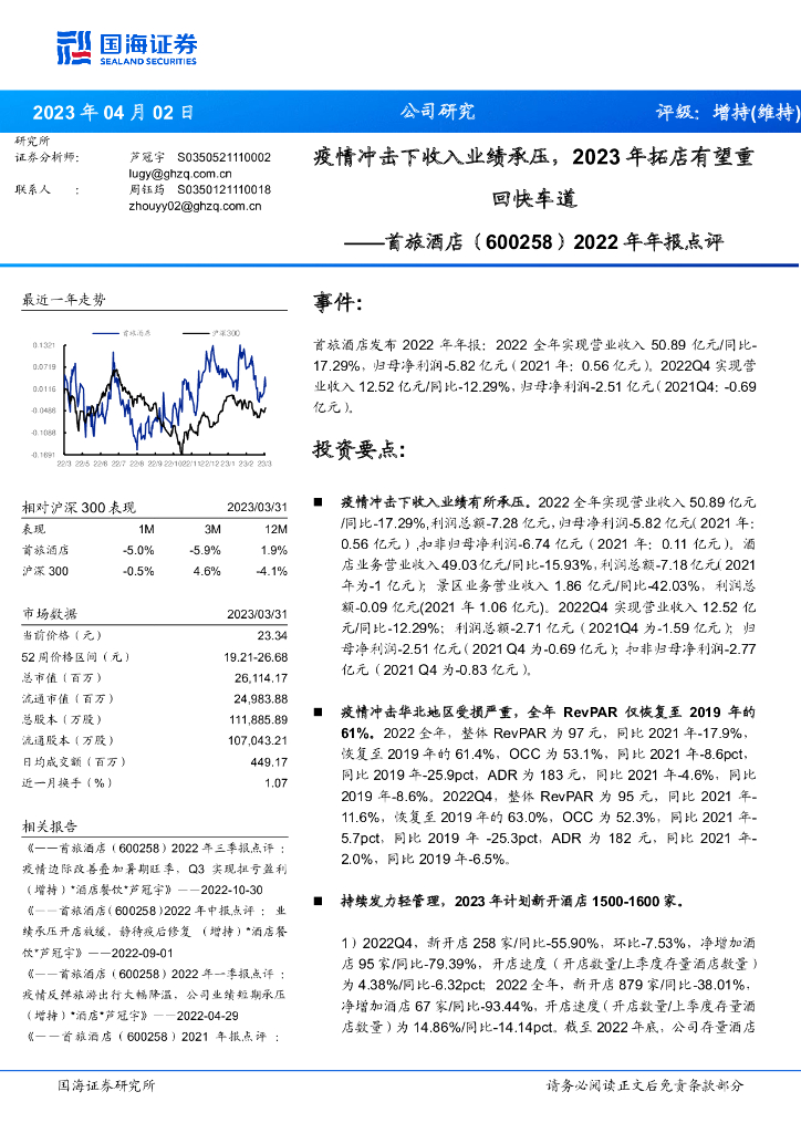 国海证券：首旅酒店（600258）-2022年年报点评：疫情冲击下收入业绩承压，2023年拓店有望重回快车道