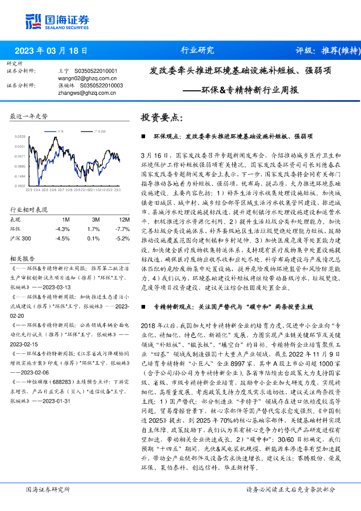 国海证券：环保&专精特新行业周报：发改委牵头推进环境基础设施补短板、强弱项 海报