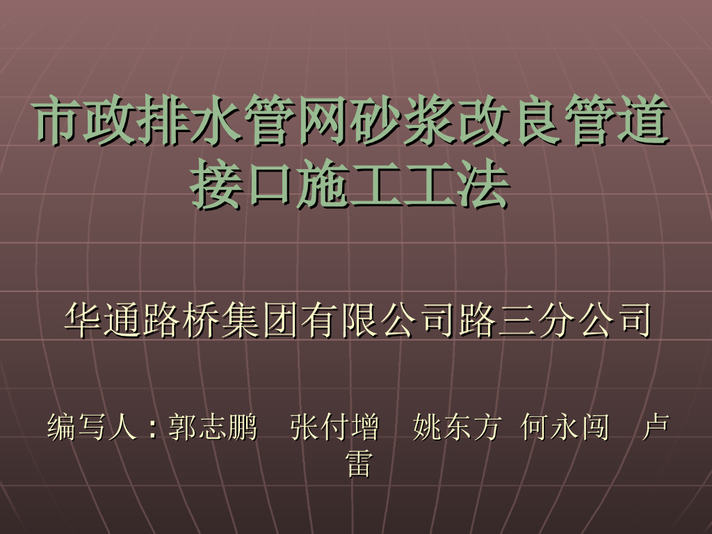市政排水<em>管网</em>砂浆改良管道接口施工工法 海报