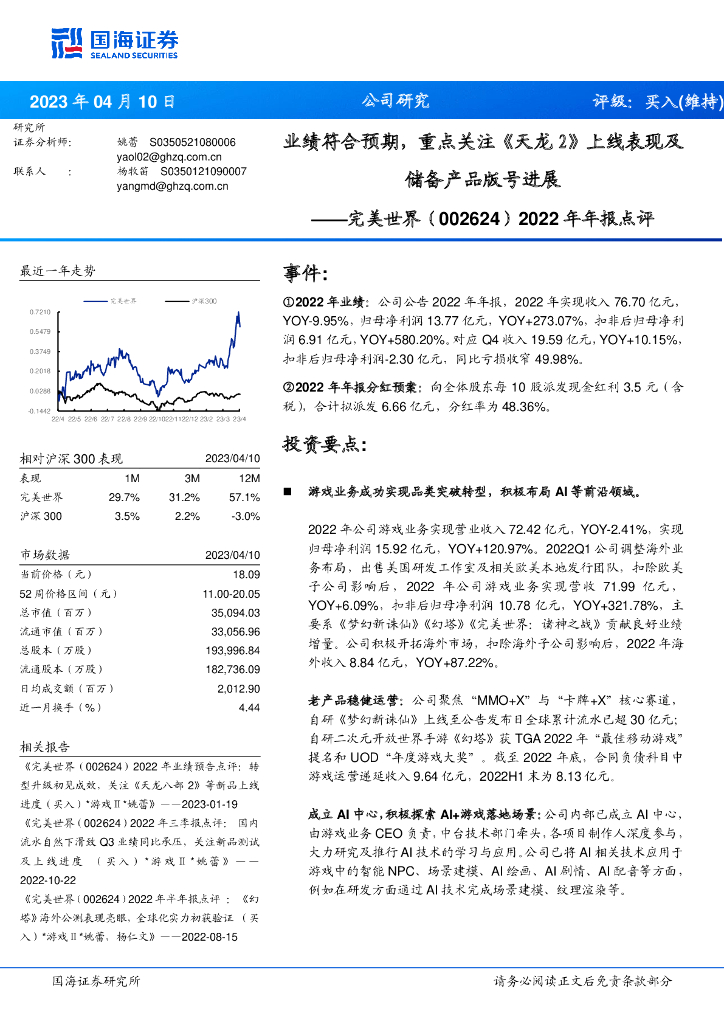 国海证券：完美世界（002624）-2022年年报点评：业绩符合预期，重点关注《天龙2》上线表现及储备产品版号进展