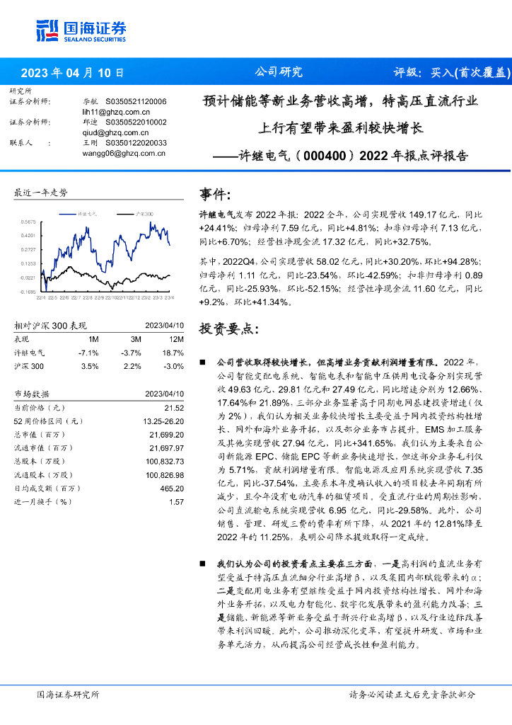 国海证券：许继电气（000400）-2022年报点评报告：预计储能等新业务营收高增，特高压直流行业上行有望带来盈利较快增长 海报