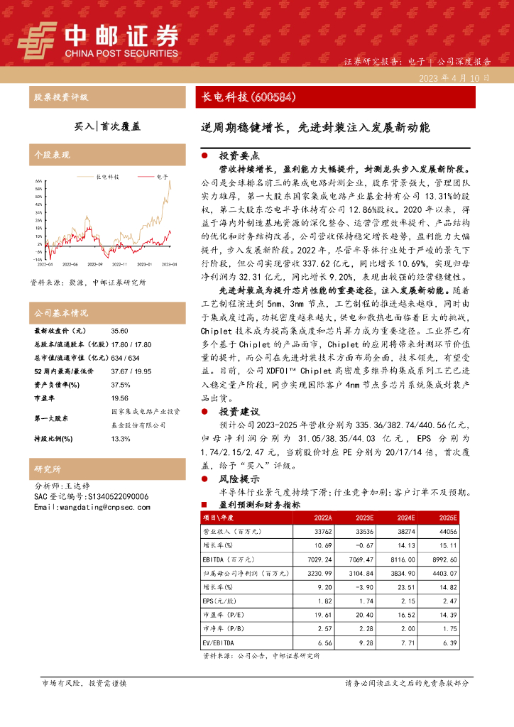 中邮证券：长电科技（600584）-逆周期稳健增长，先进封装注入发展新动能
