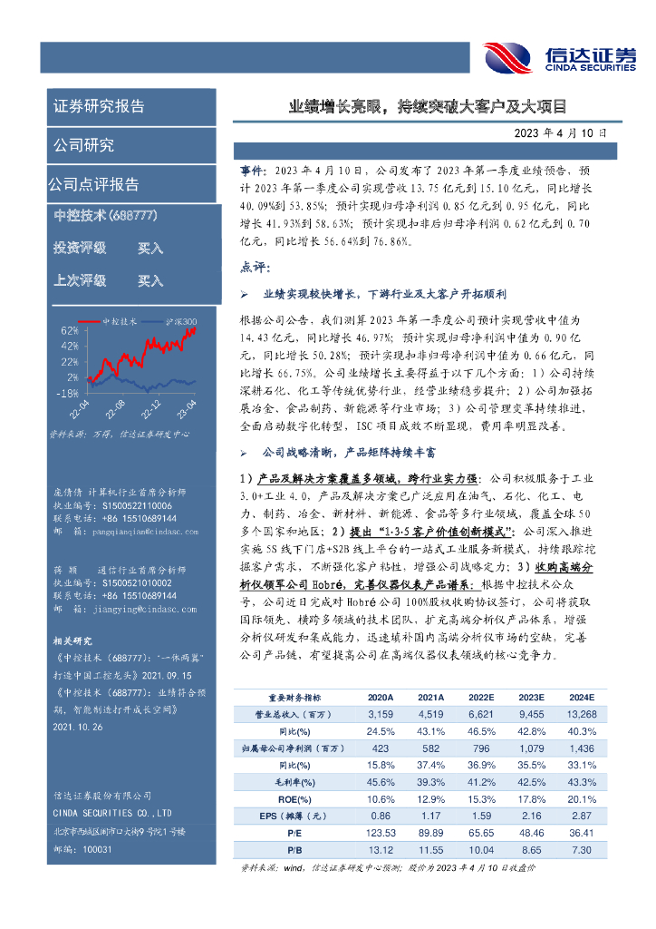信达证券：中控技术（688777）-业绩增长亮眼，持续突破 海报