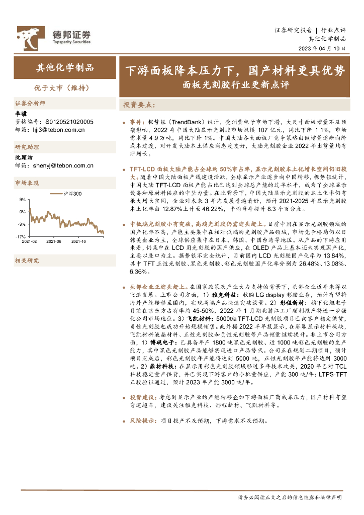 德邦证券：面板光刻胶行业更新点评：下游面板降本压力下，国产材料更具优势