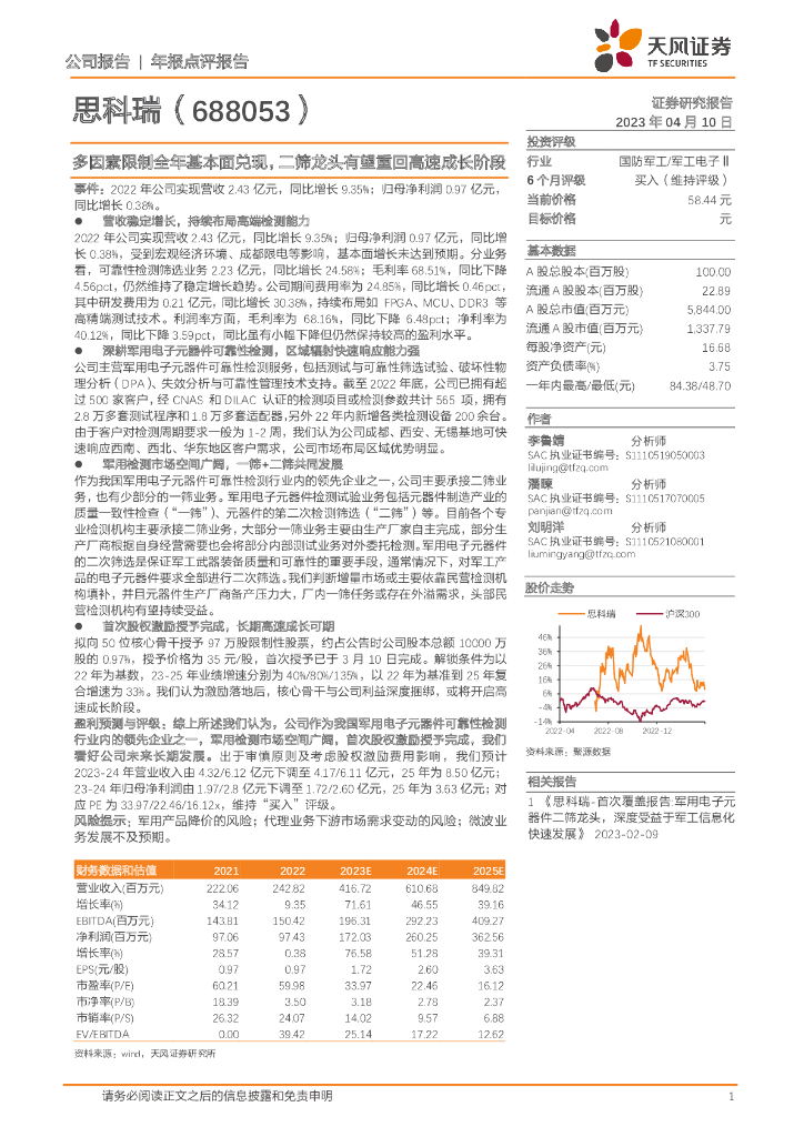 天风证券：思科瑞（688053）-多因素限制全年基本面兑现，二筛龙头有望重回高速成长阶段