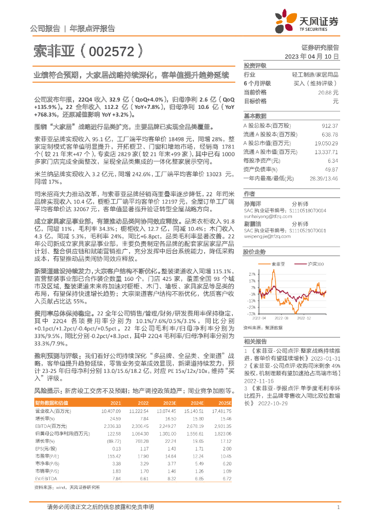 天风证券：索菲亚（002572）-业绩符合预期，大家居战略持续深化，客单值提升趋势延续