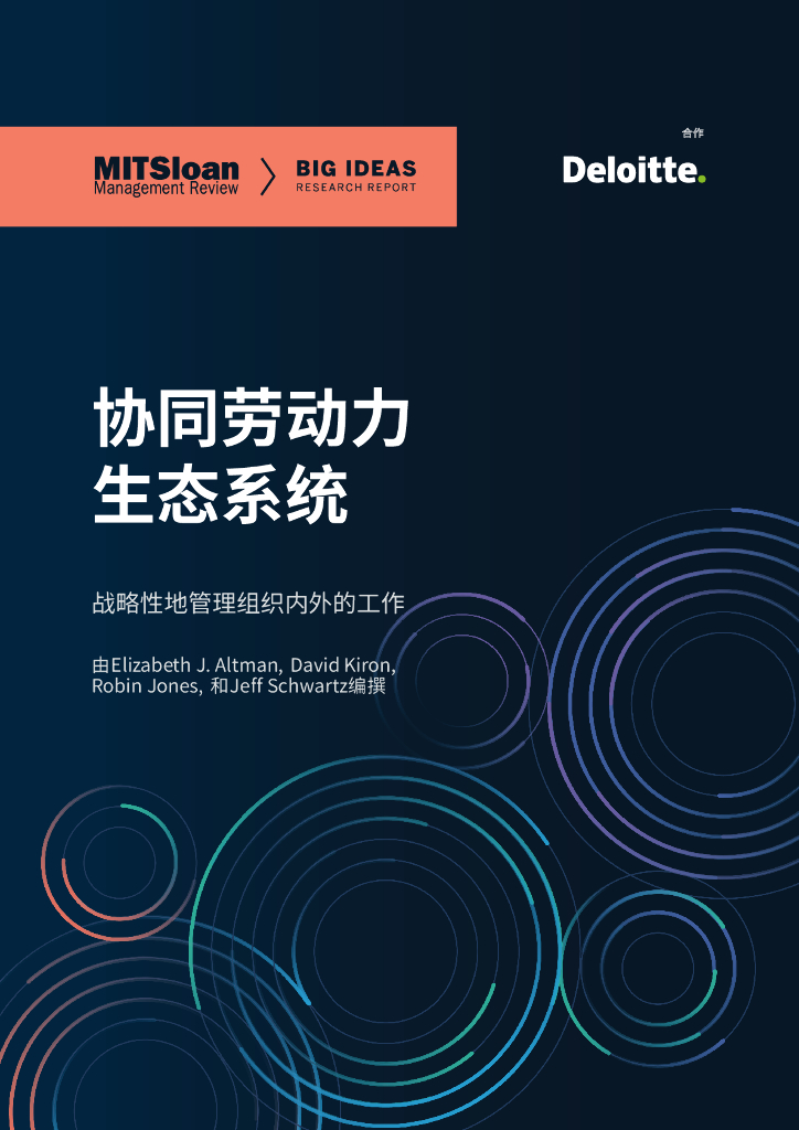 德勤：协同劳动力生态系统——战略性地管理组织内外的工作
