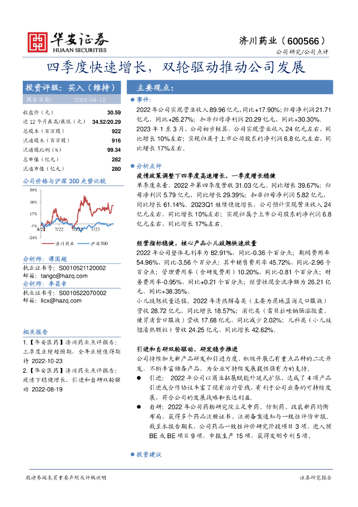 华安证券：济川药业（600566）-四季度快速增长，双轮驱动推动公司发展